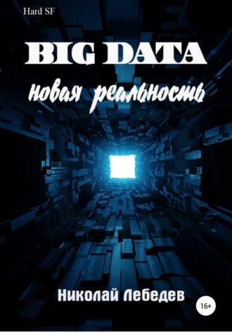 . Big Data. Новая реальность