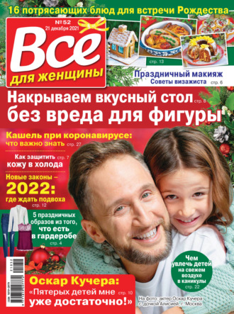 . Всё для женщины №52/2021