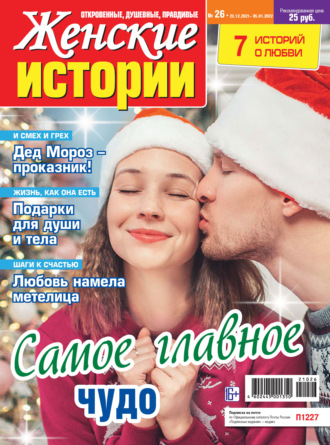 . Женские истории №26/2021