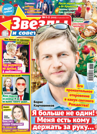 . Звёзды и советы №01-02/2022