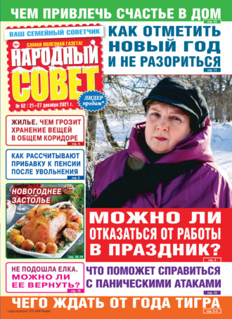 . Народный совет №52/2021