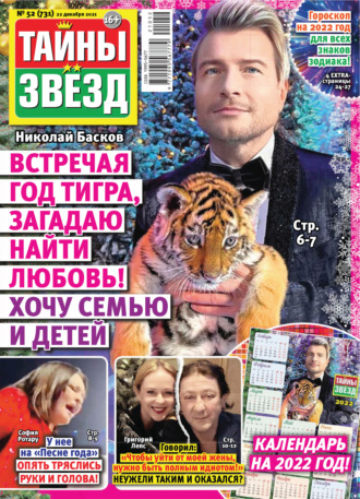 . Тайны звезд №52/2021