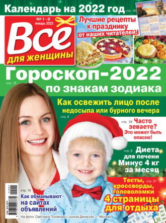 . Всё для женщины №01-02/2022