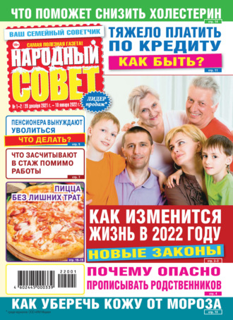 . Народный совет №01-02/2022