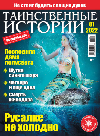 . Таинственные истории №01/2022