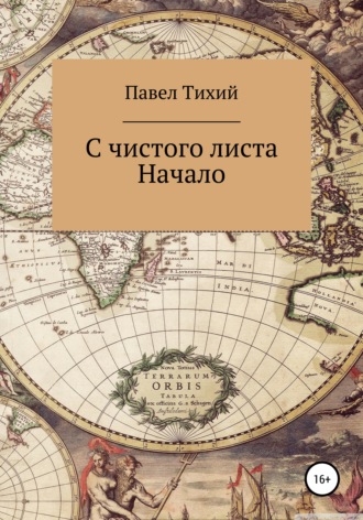 Павел Тихий. С чистого листа. Начало