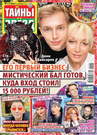 . Тайны звезд №01-02/2022