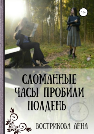 Анна Владимировна Вострикова. Сломанные часы пробили полдень