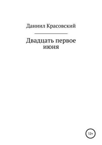 Даниил Сергеевич Красовский. Двадцать первое июня