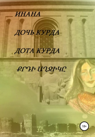 Инана. Дочь курда