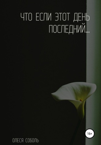 . Что если этот день последний…