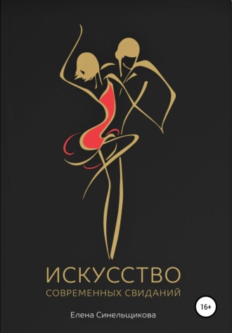 Елена Синельщикова. Искусство современных свиданий