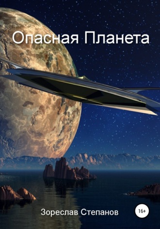 . Опасная планета