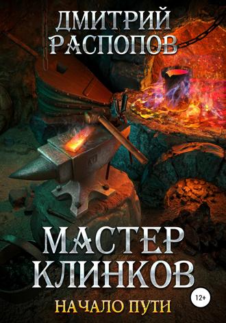 Дмитрий Распопов. Мастер клинков. Начало пути