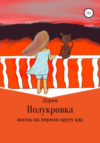 Аделина Тагировна Ильбульдина. Полукровка