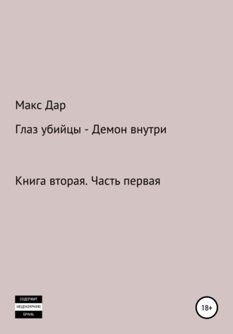 . Книга 2.1 Глаз убийцы – Демон внутри