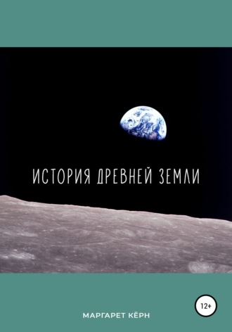 . История Древней Земли