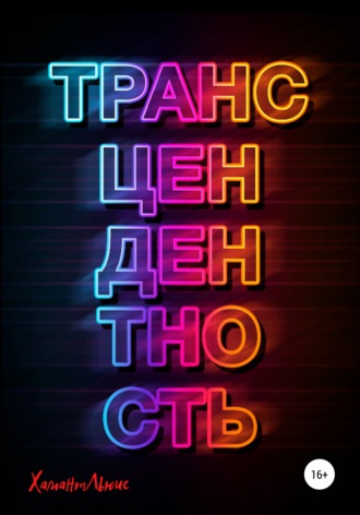 . Трансцендентность