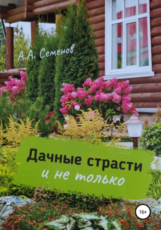 Александр Арсентьевич Семенов. Дачные страсти
