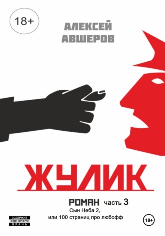 Алексей Авшеров. Жулик. Часть 3. Сын неба 2, или 100 страниц про любофф