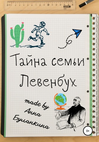 Анна Сергеевна Буланкина. Тайна семьи Левенбух