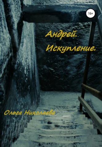 Ольга Николаева. Андрей. Искупление