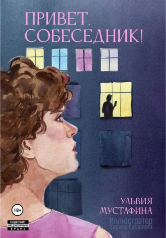 . Привет, Собеседник!
