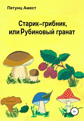 Амест Петунц. Старик-грибник, или Рубиновый гранат