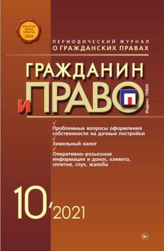 . Гражданин и право №10/2021