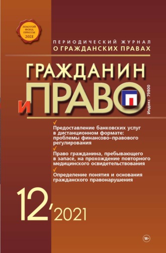 . Гражданин и право №12/2021