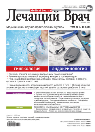 . Журнал «Лечащий Врач» №12/2021