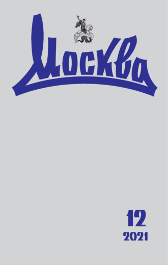 . Москва №12/2021