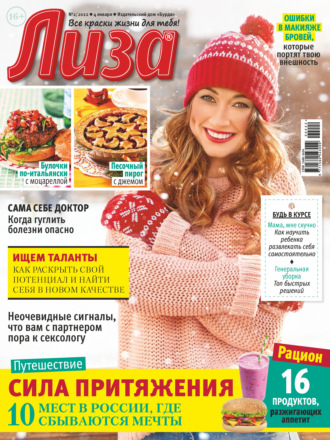 . Журнал «Лиза» №02/2022