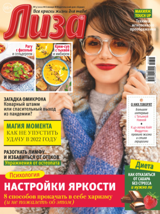 . Журнал «Лиза» №03/2022