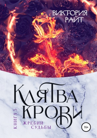 . Клятва Крови 3. Жребий судьбы