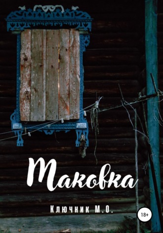 Максим Олегович Ключник. Маковка