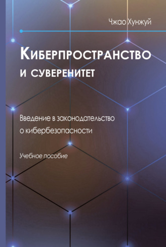 . Киберпространство и суверенитет. Введение в законодательство о кибербезопасности