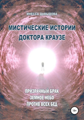 . Мистические истории доктора Краузе. Сборник №4