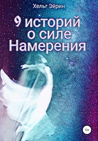 . 9 историй о силе Намерения