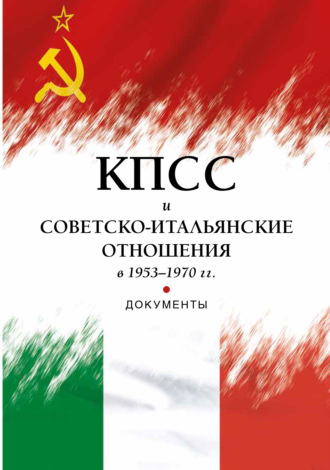 . КПСС и советско-итальянские отношения в 1953–1970 гг.