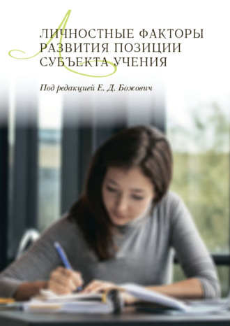 Коллектив авторов. Личностные факторы развития позиции субъекта учения