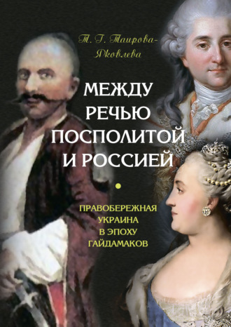 . Между Речью Посполитой и Россией. Правобережная Украина в эпоху гайдамаков