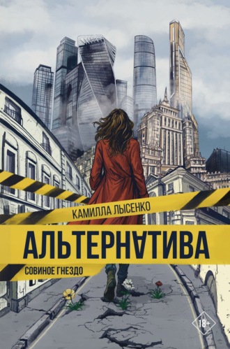 . Альтернатива. Совиное гнездо