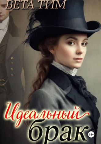 . Идеальный брак