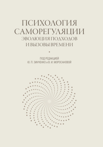 Коллектив авторов. Психология саморегуляции. Эволюция подходов и вызовы времени
