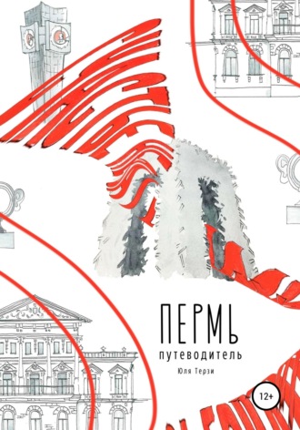 . Пермь. Путеводитель