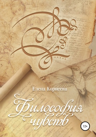 Елена Корнеева. Философия чувств