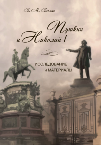 . Пушкин и Николай I. Исследование и материалы