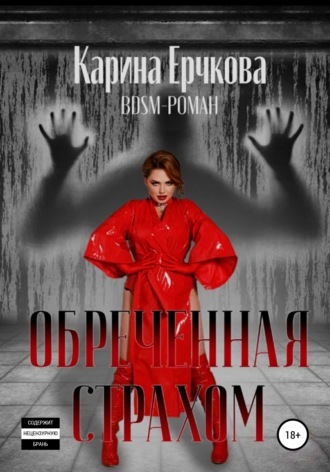 . Обреченная страхом