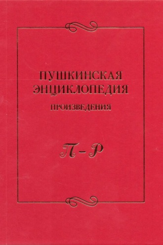 Коллектив авторов. Пушкинская энциклопедия. Произведения. Выпуск 4. П – Р